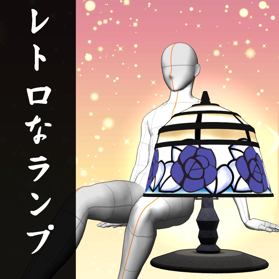 【3D背景素材】レトロなランプ