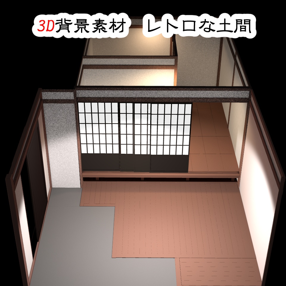 【3D背景素材】レトロな土間(廊下付)