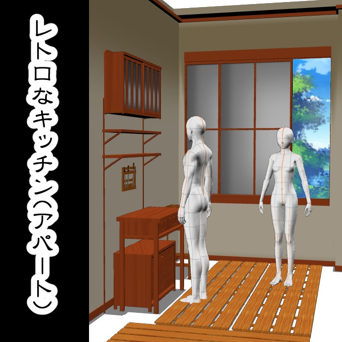 【3D背景素材】レトロなキッチン(アパート)