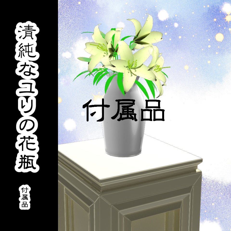 3d背景素材 洋館の階段 ユリの花瓶付 Nanasi Brand Booth