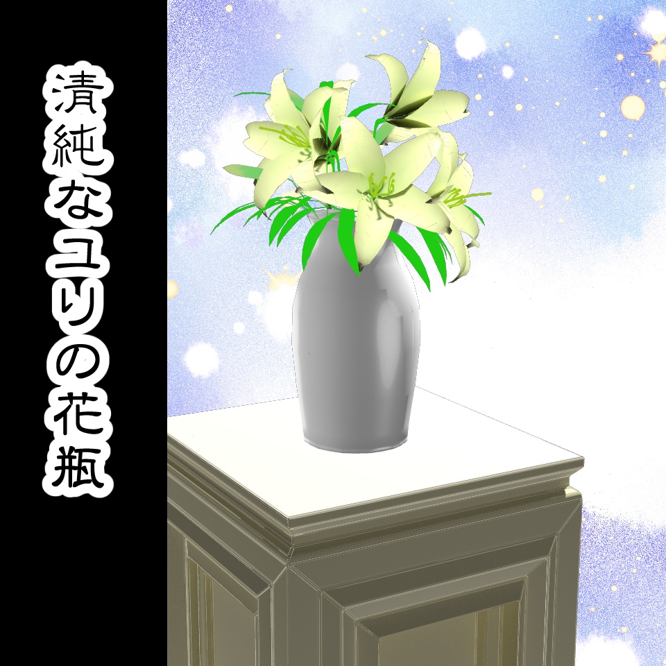 3d背景素材 清純なユリの花瓶 Nanasi Brand Booth