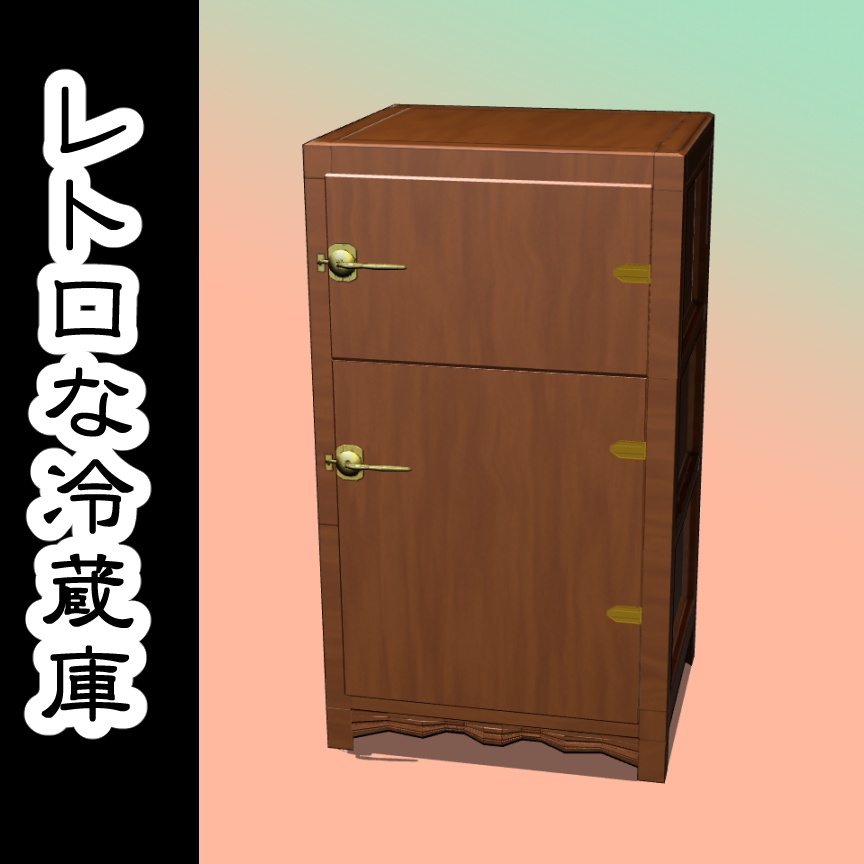 【3D背景素材】レトロな冷蔵庫