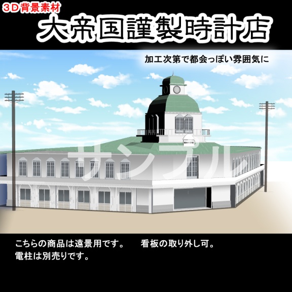 【3D背景素材】大時計店(明治大正・銀座の風景)