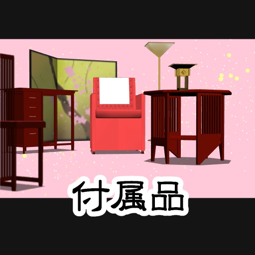 【3D背景素材】レトロなホテル(客間)