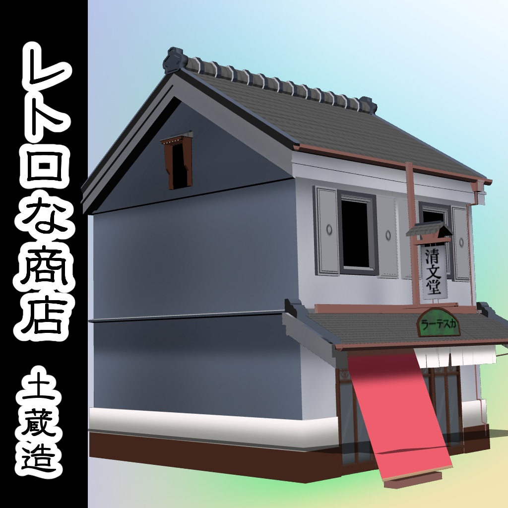 【3D背景素材】レトロな商店・土蔵造
