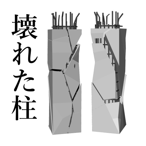 3d背景素材 壊れた柱 3本 Break Pillar Nanasi Brand Booth