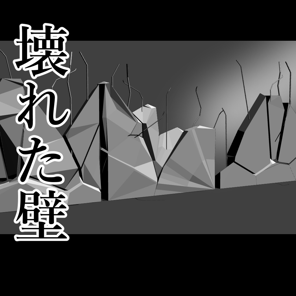 【3D背景素材】壊れた壁_break_wall