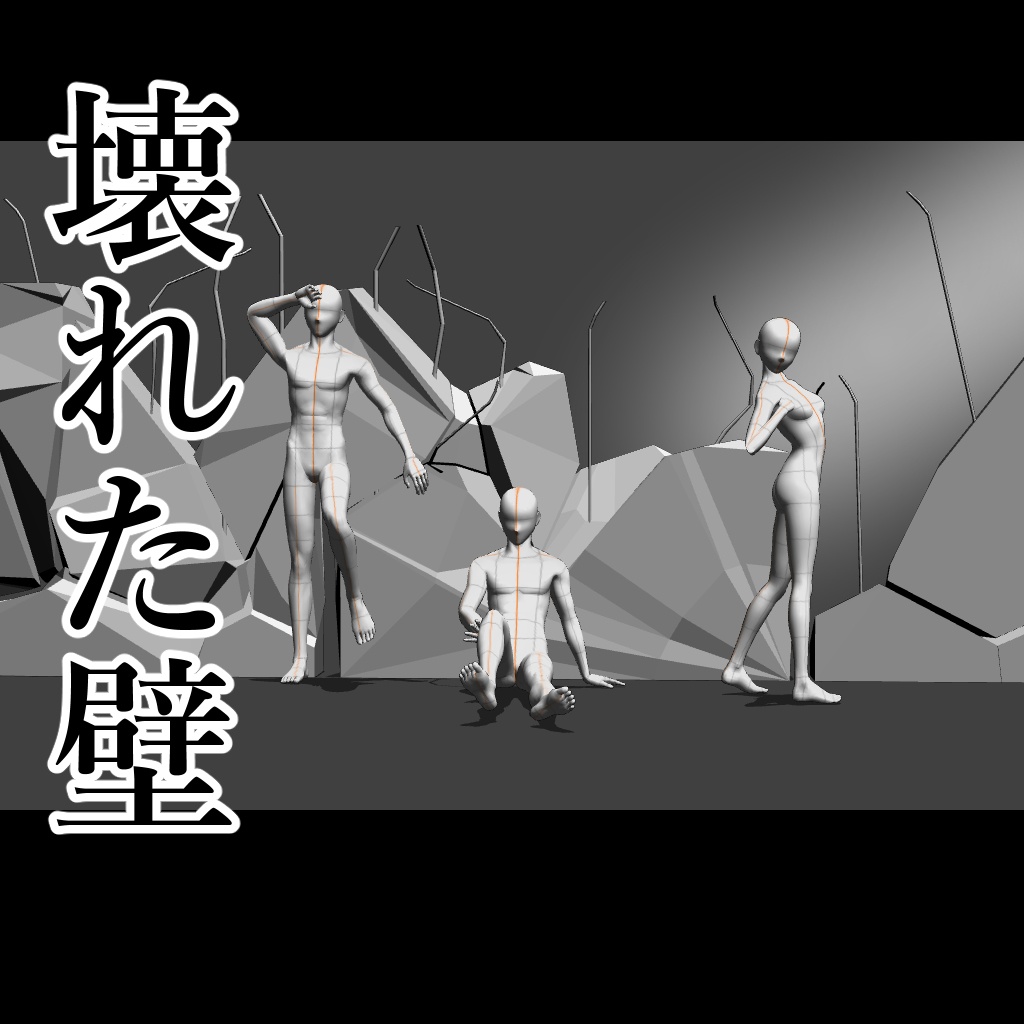 【3D背景素材】壊れた壁_break_wall