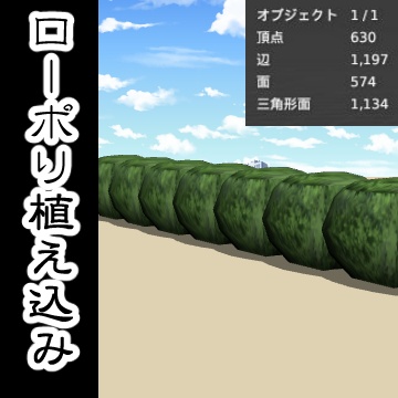 【３D背景素材】ローポリ植え込み+1　bushes