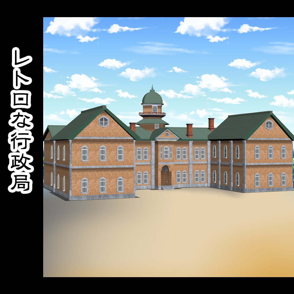 【３D背景素材】レトロな行政局
