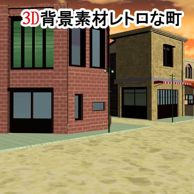【3D背景素材】レトロな街 看板建築とビルver