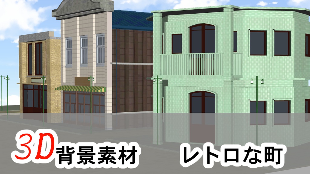 【3D背景素材】レトロな街 看板建築とビルver