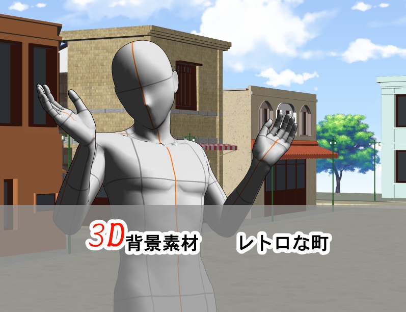 【3D背景素材】レトロな街 看板建築とビルver