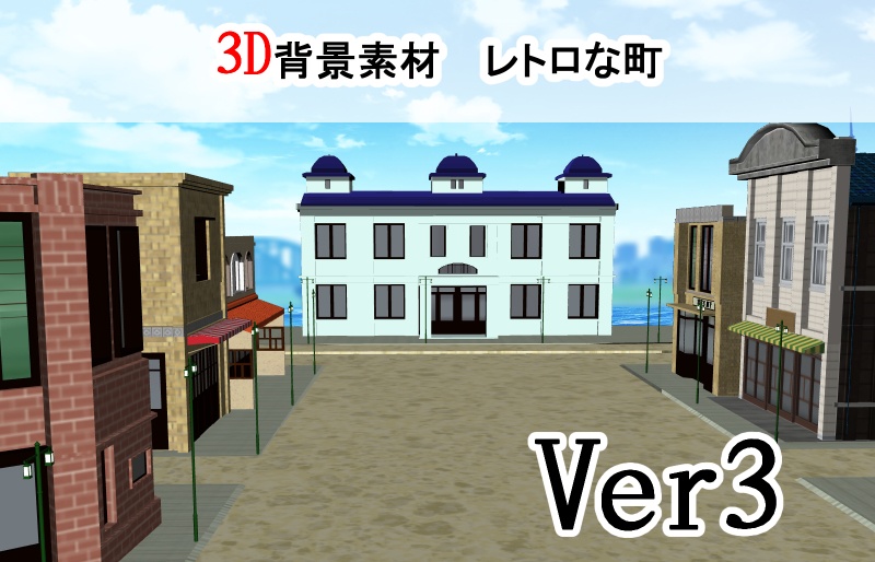 【3D背景素材】レトロな街　看板建築とビルver