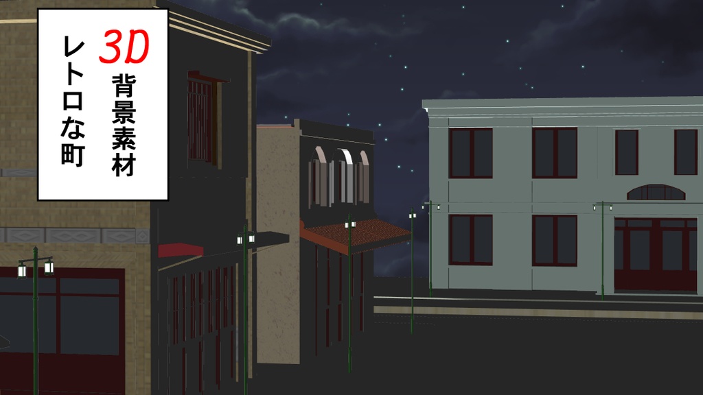 【3D背景素材】レトロな街 看板建築とビルver