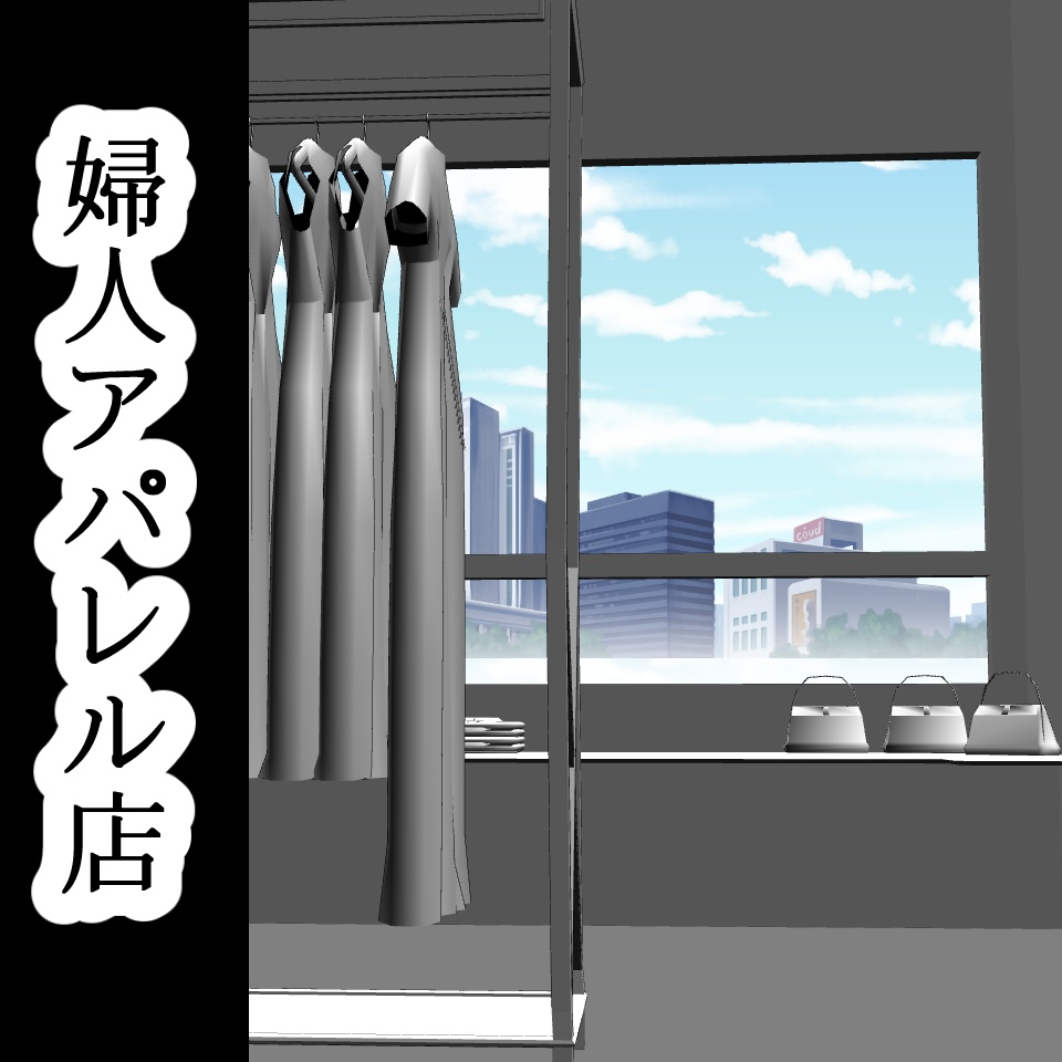 【3D背景素材】婦人アパレル店(グレー)