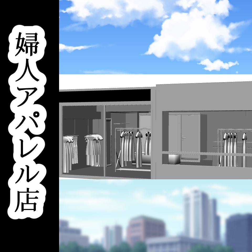 【3D背景素材】婦人アパレル店(グレー)