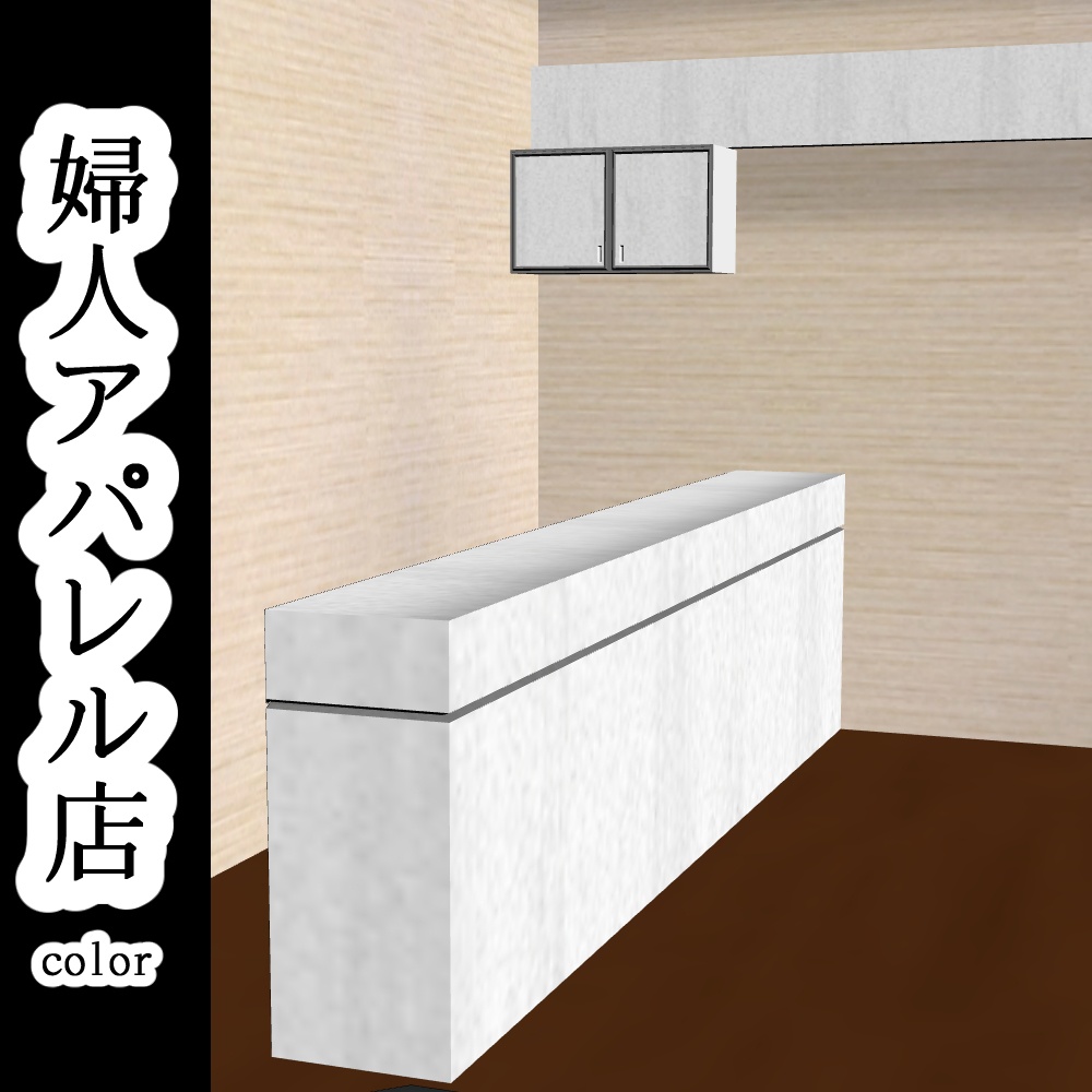 【3D背景素材】婦人アパレル店(カラー)