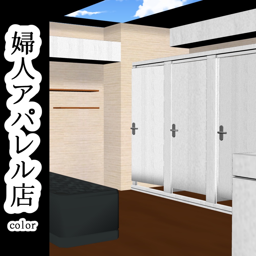 【3D背景素材】婦人アパレル店(カラー)