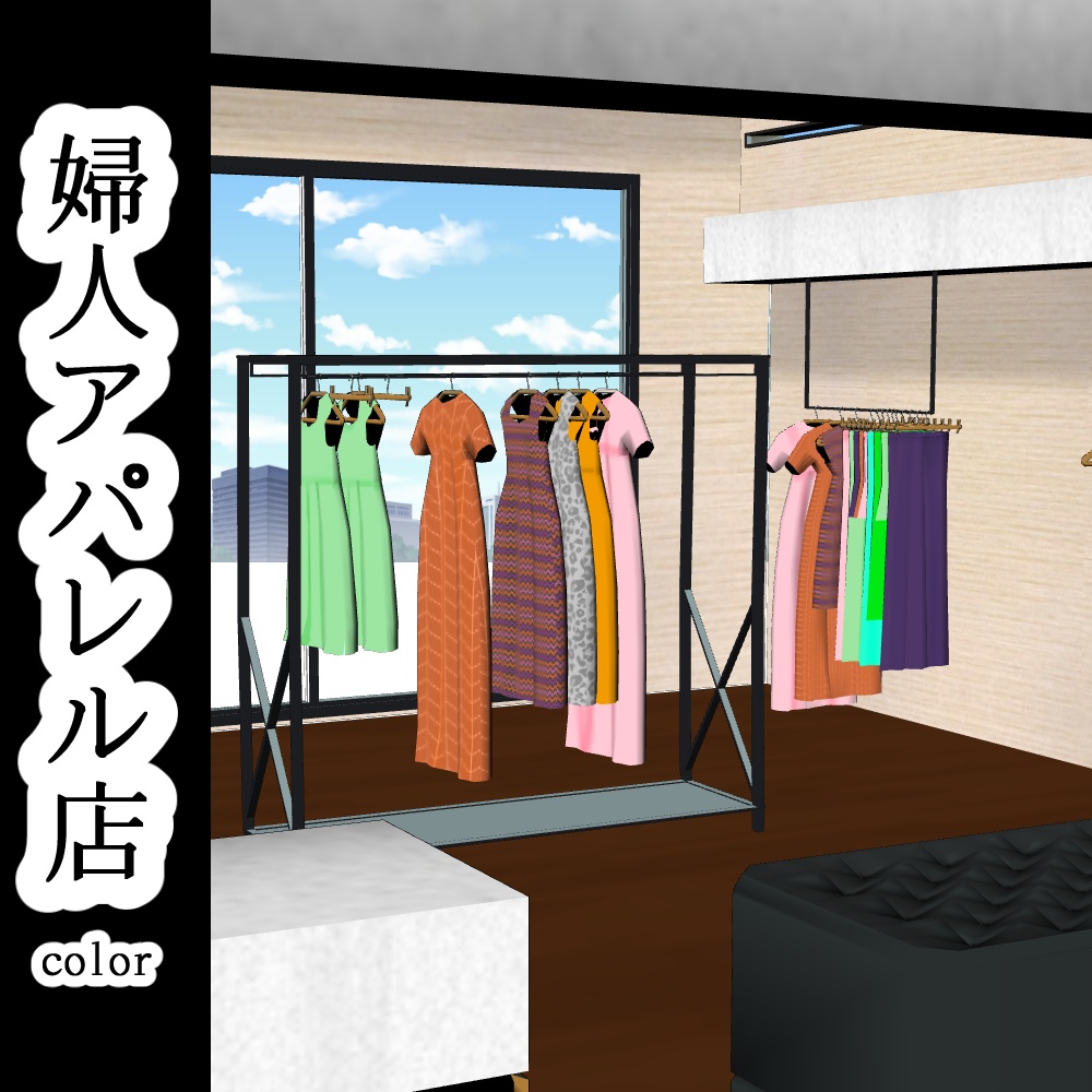 【3D背景素材】婦人アパレル店(カラー)
