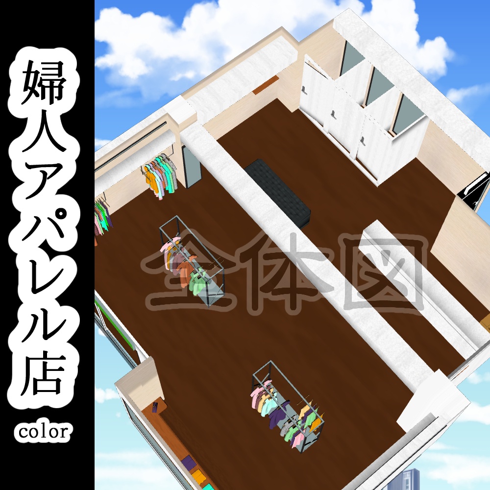 【3D背景素材】婦人アパレル店(カラー)