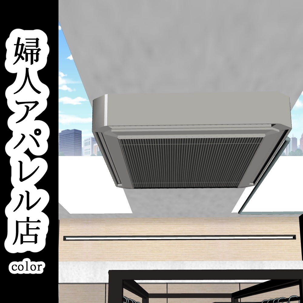【3D背景素材】婦人アパレル店(カラー)