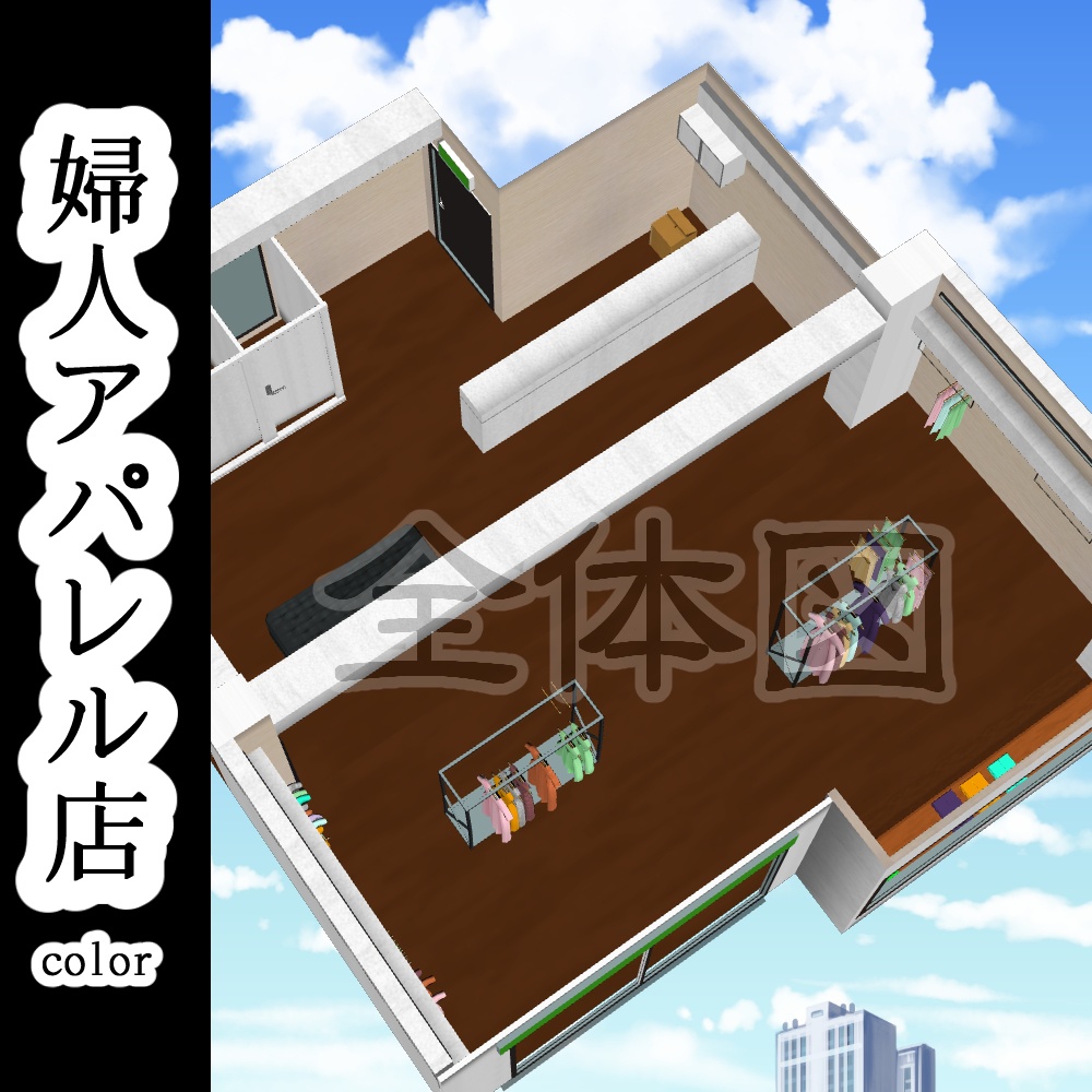 【3D背景素材】婦人アパレル店(カラー)