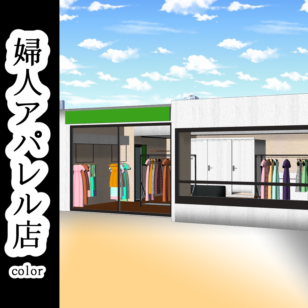 【3D背景素材】婦人アパレル店(カラー)