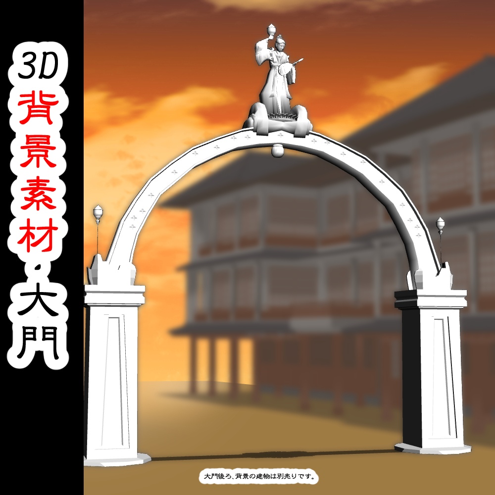 【3D背景素材】吉原大門 っぽいもの