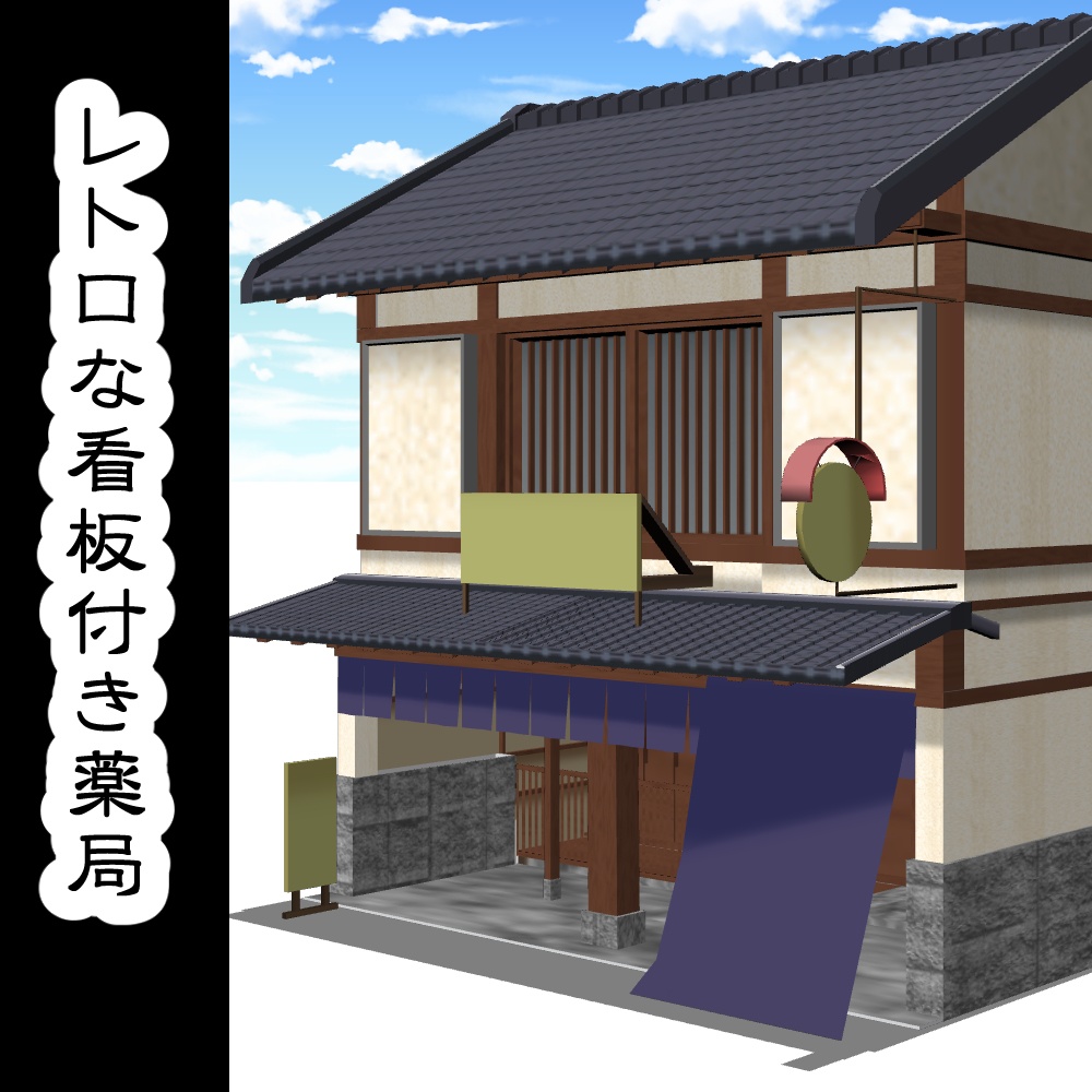 【3D背景素材】レトロな看板付き薬局