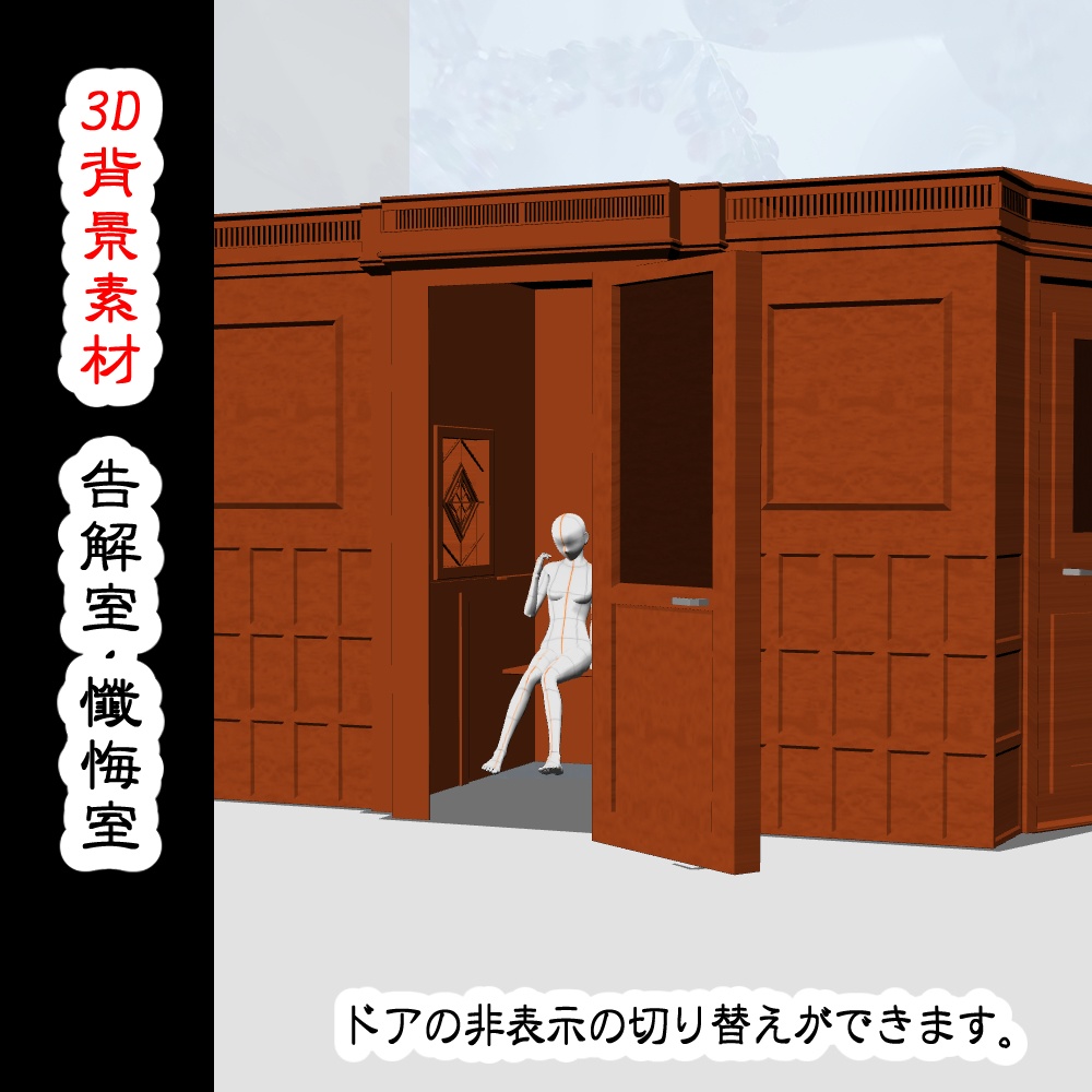 3d背景素材 告解室 懺悔室 Nanasi Brand Booth