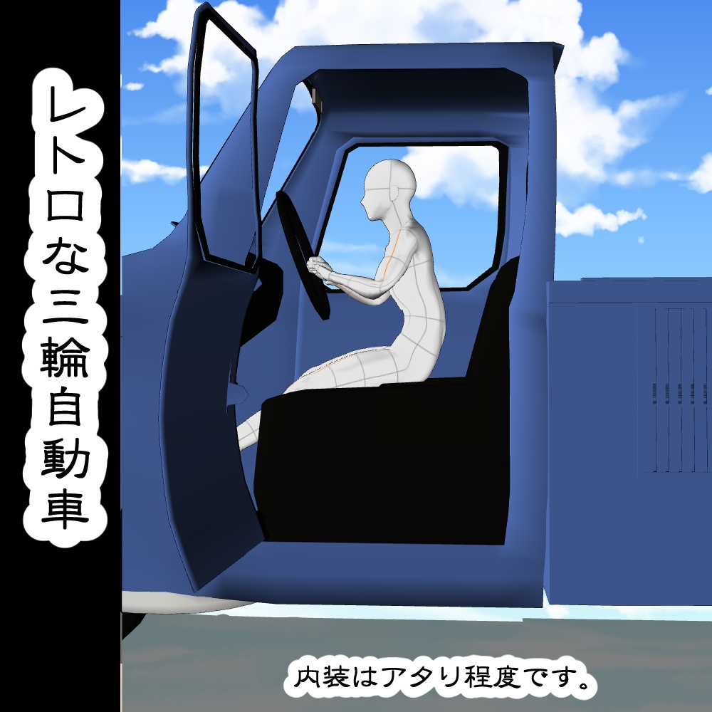 【3D背景素材】レトロな三輪自動車っぽいもの