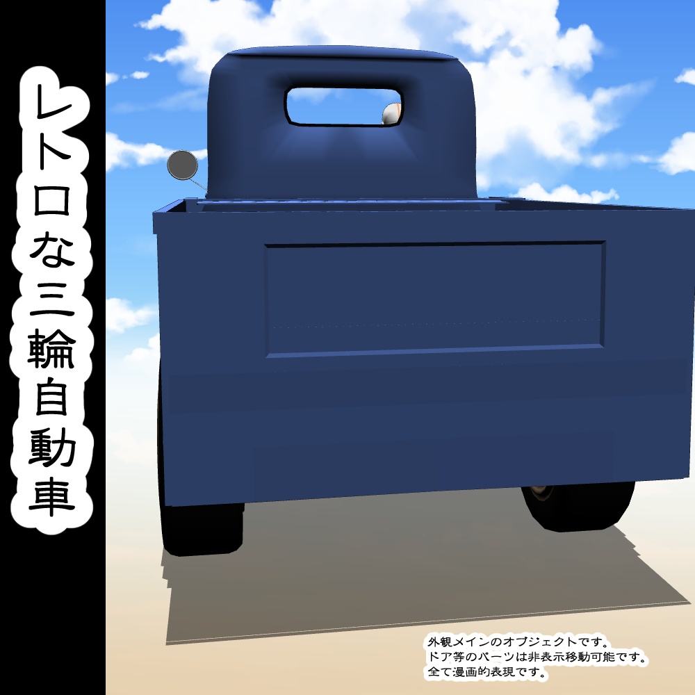 【3D背景素材】レトロな三輪自動車っぽいもの