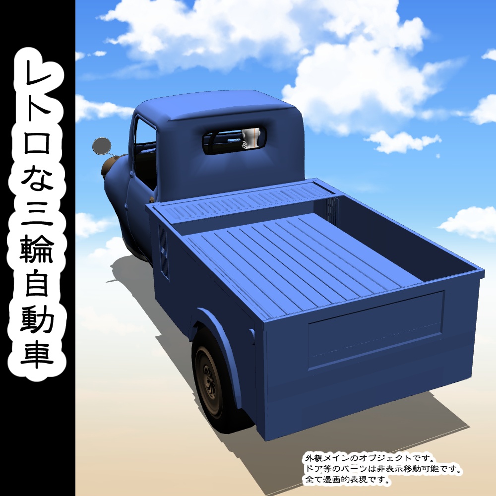 【3D背景素材】レトロな三輪自動車っぽいもの