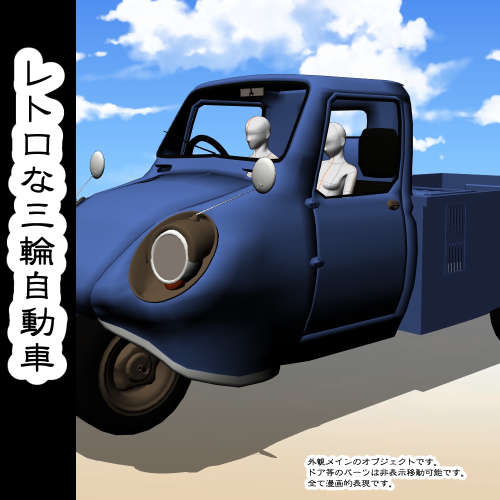 【3D背景素材】レトロな三輪自動車っぽいもの