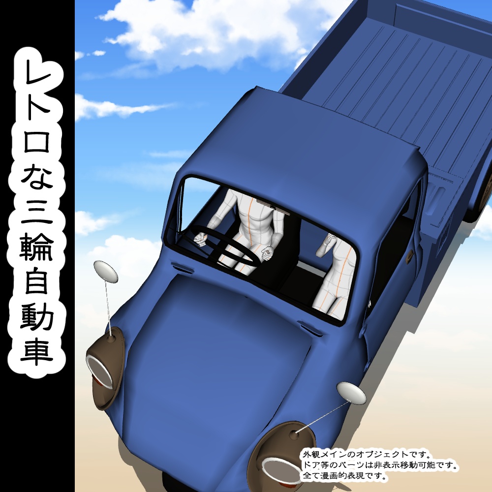 【3D背景素材】レトロな三輪自動車っぽいもの