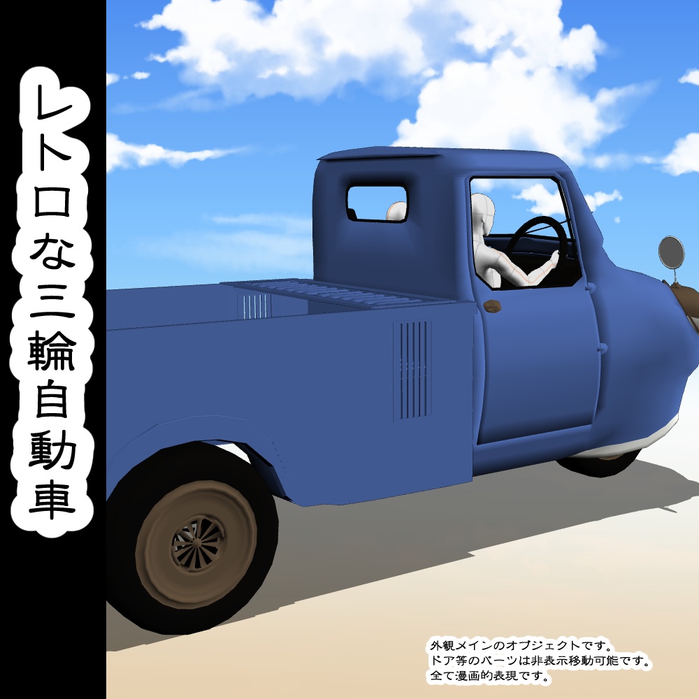 【3D背景素材】レトロな三輪自動車っぽいもの