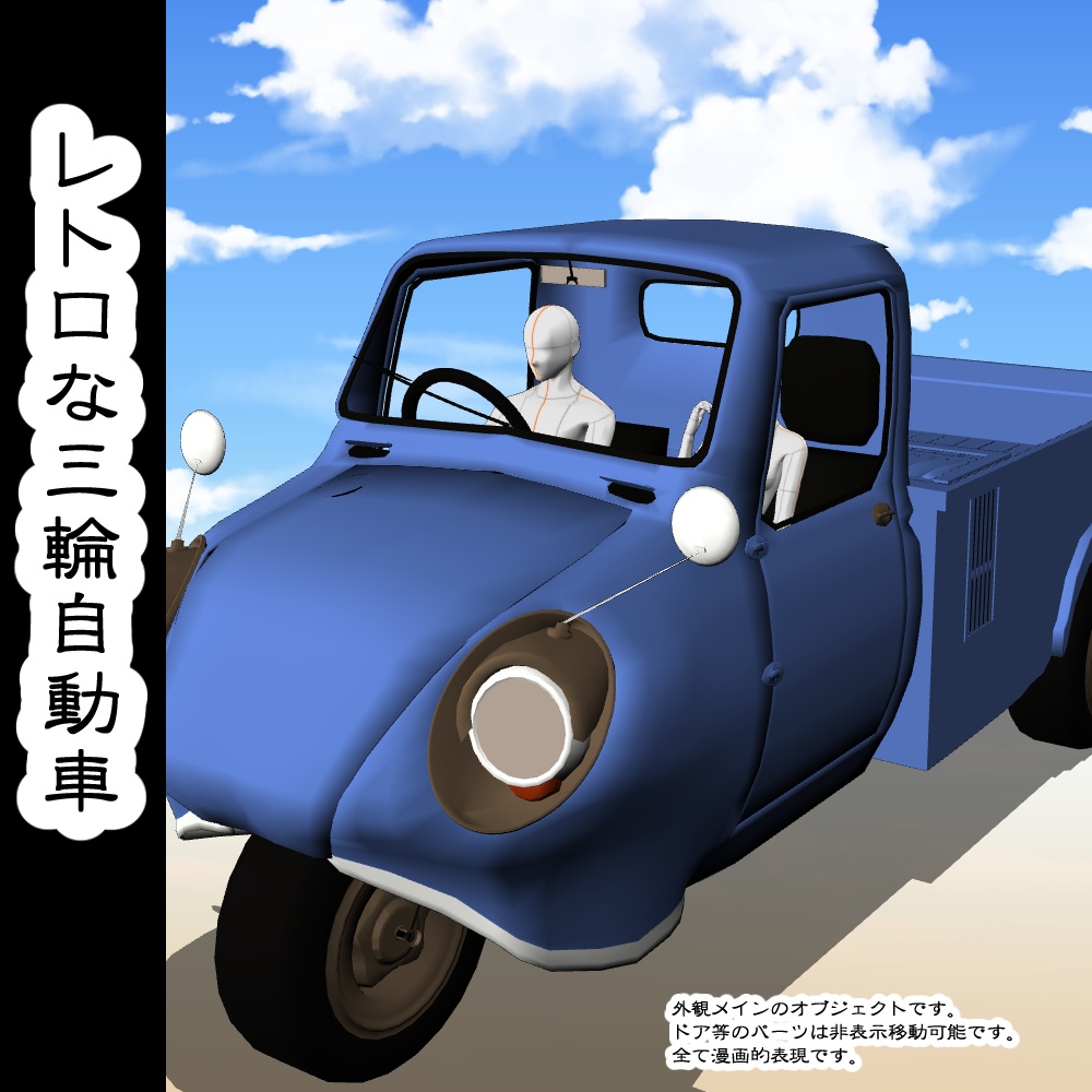 【3D背景素材】レトロな三輪自動車っぽいもの