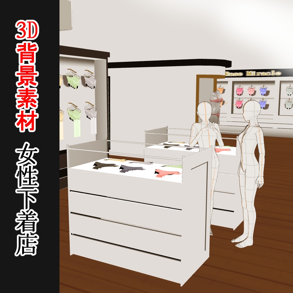 【3D背景素材】女性下着店・ランジェリーショップ