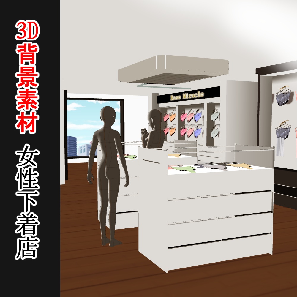 【3D背景素材】女性下着店・ランジェリーショップ