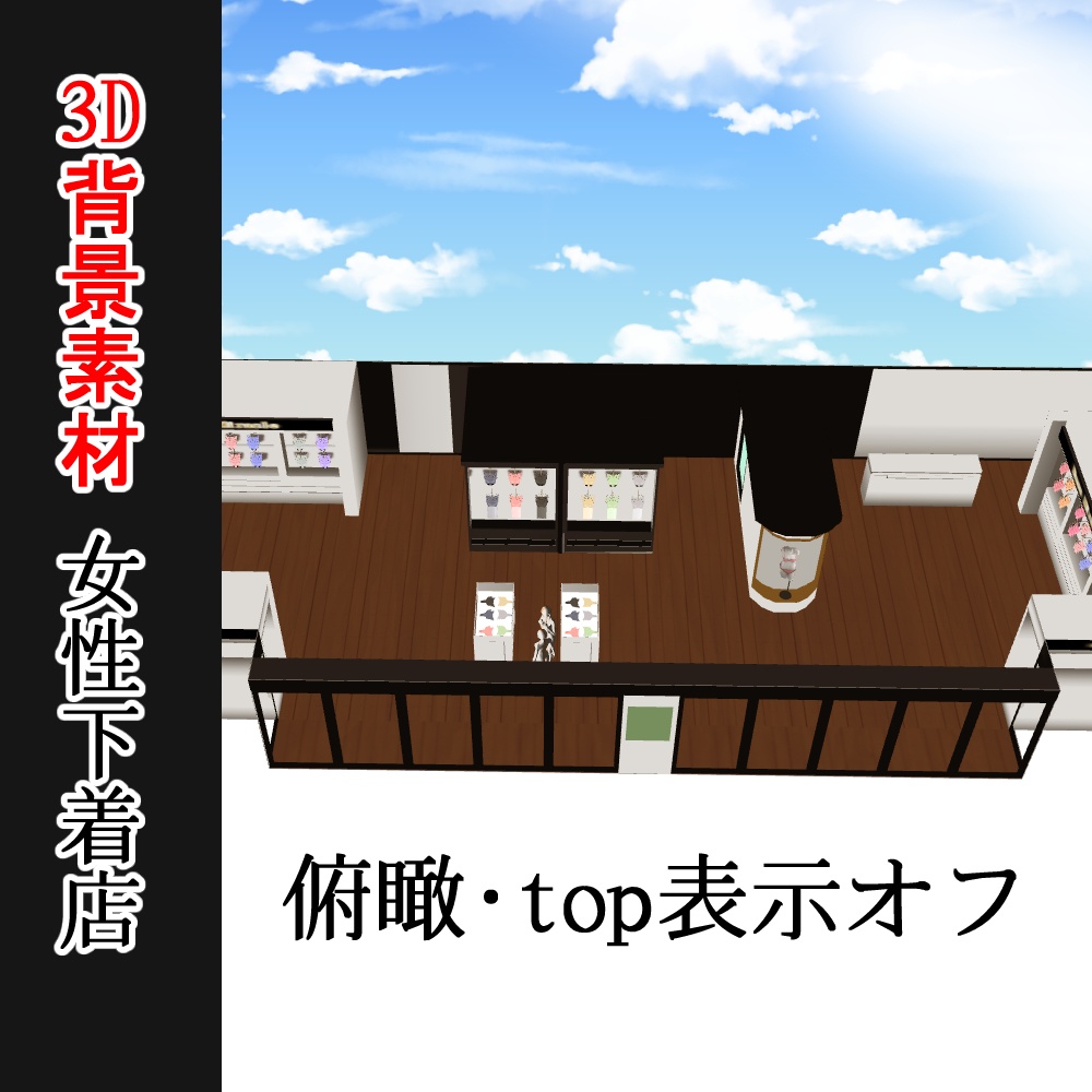 【3D背景素材】女性下着店・ランジェリーショップ