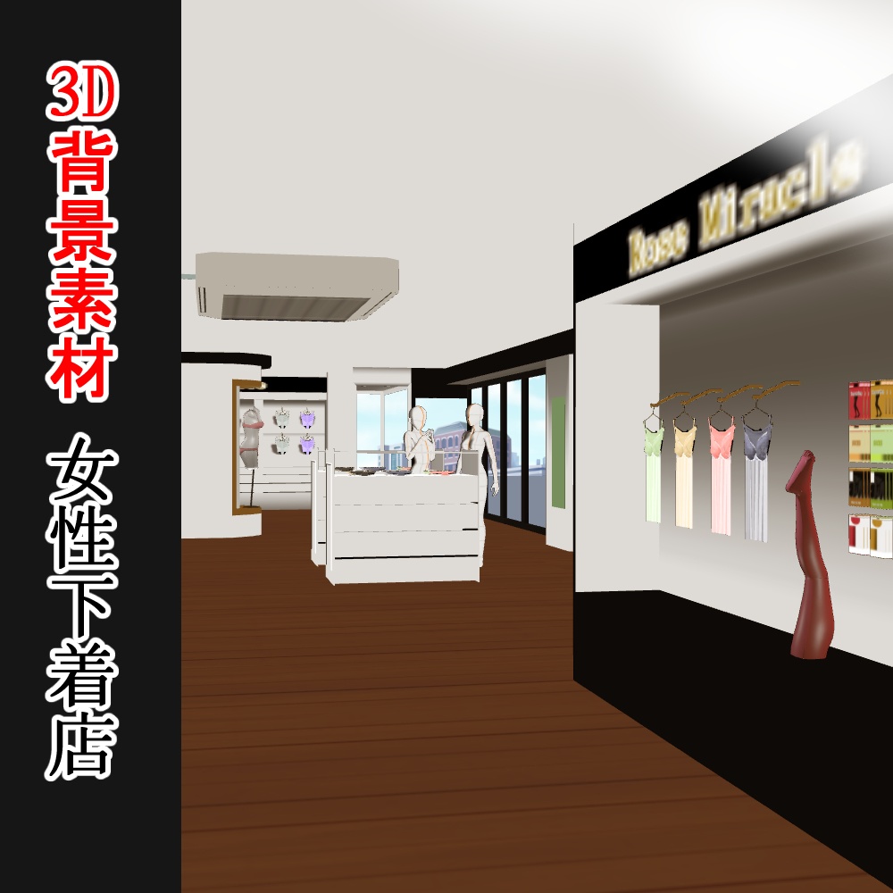 【3D背景素材】女性下着店・ランジェリーショップ