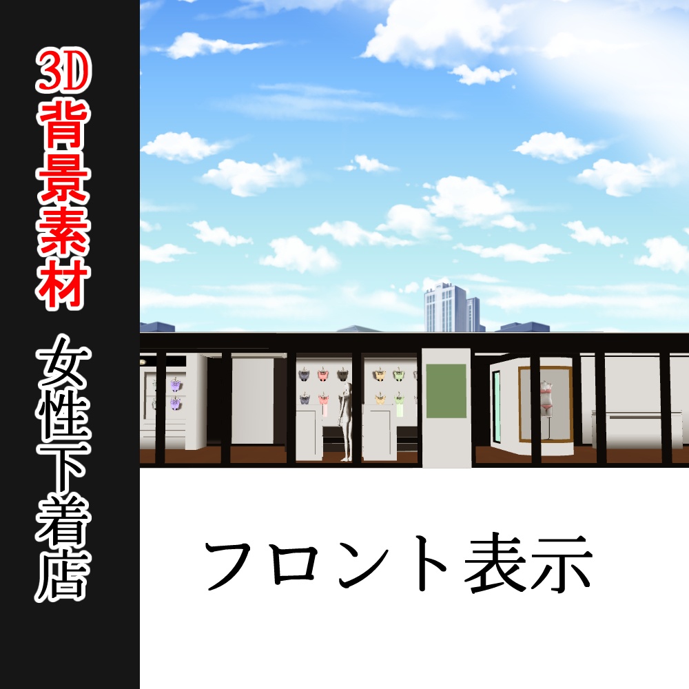 【3D背景素材】女性下着店・ランジェリーショップ