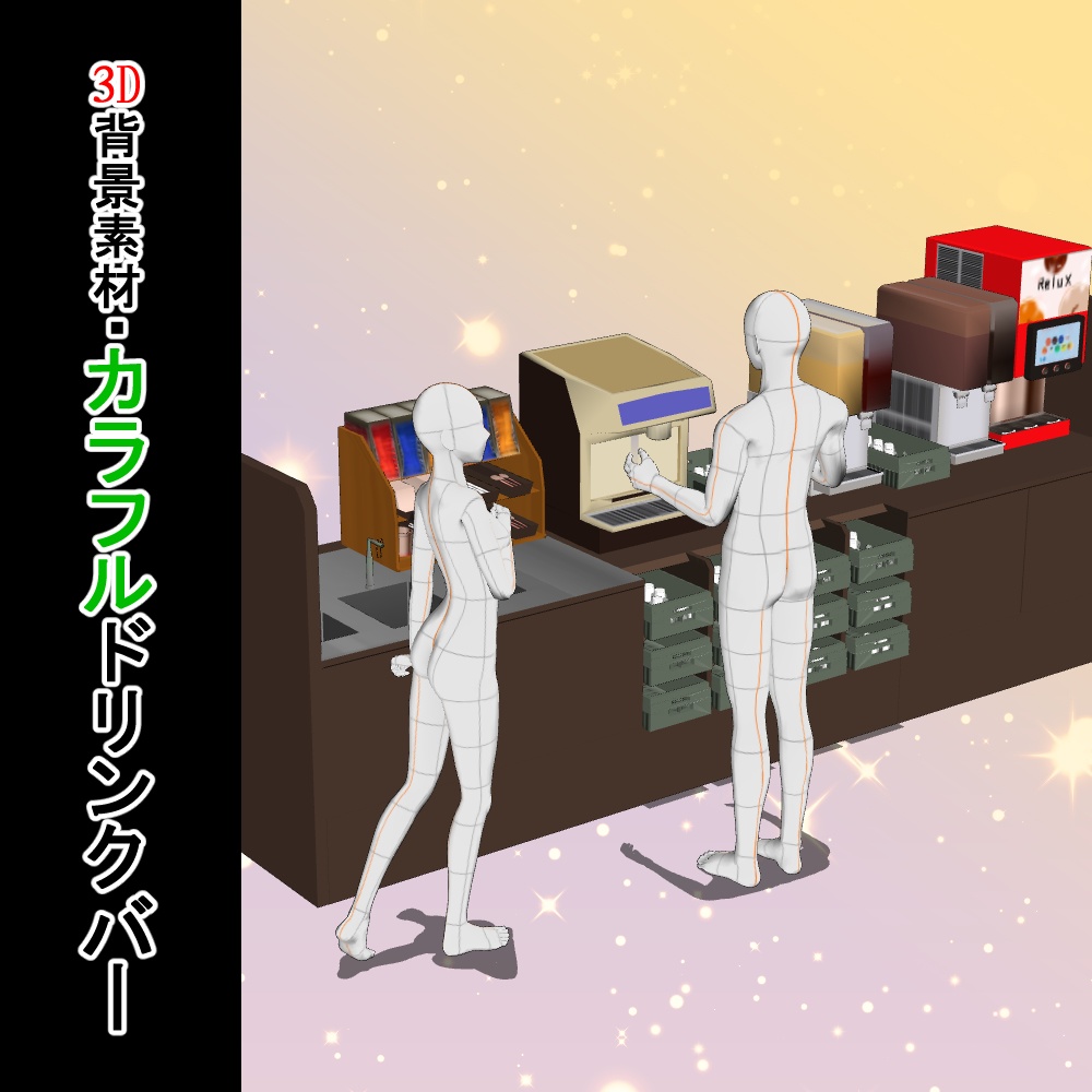 【3D背景素材】カラフル ドリンクバー・ファミレス