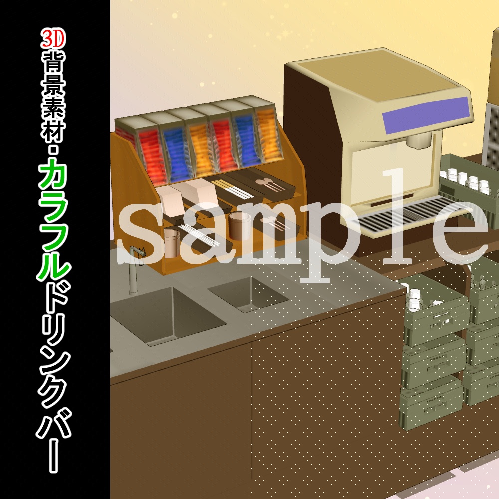 【3D背景素材】カラフル ドリンクバー・ファミレス