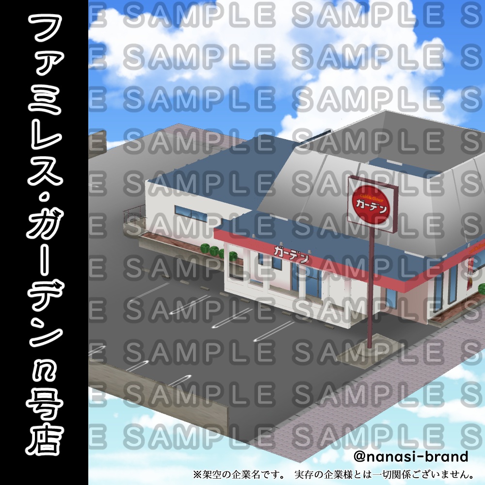 【3D背景素材】ファミレス外観「ガーデンn号店」