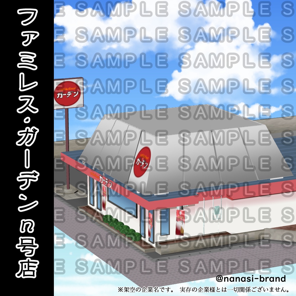 【3D背景素材】ファミレス外観「ガーデンn号店」