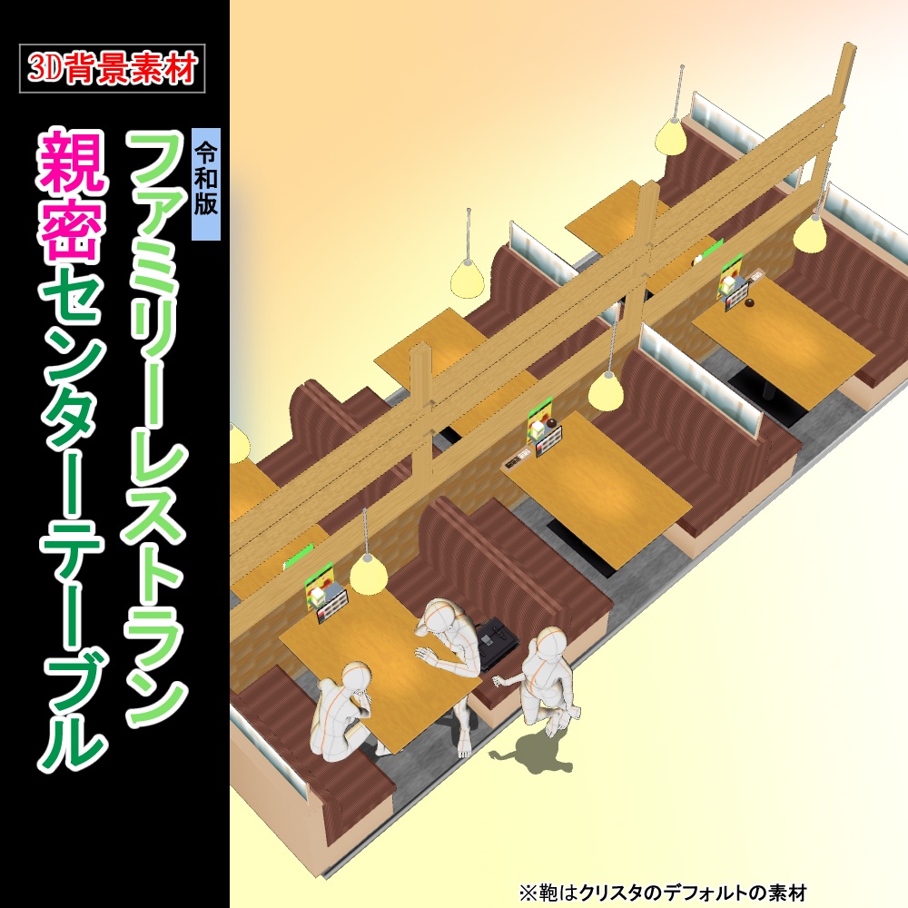 【3D背景素材】ファミレス・親密センターテーブル