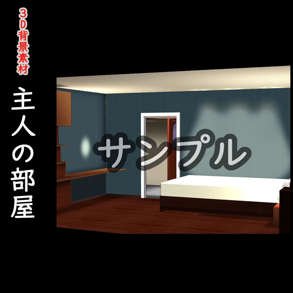 【3D背景素材】主人の部屋(ウォークインクローゼット付き)