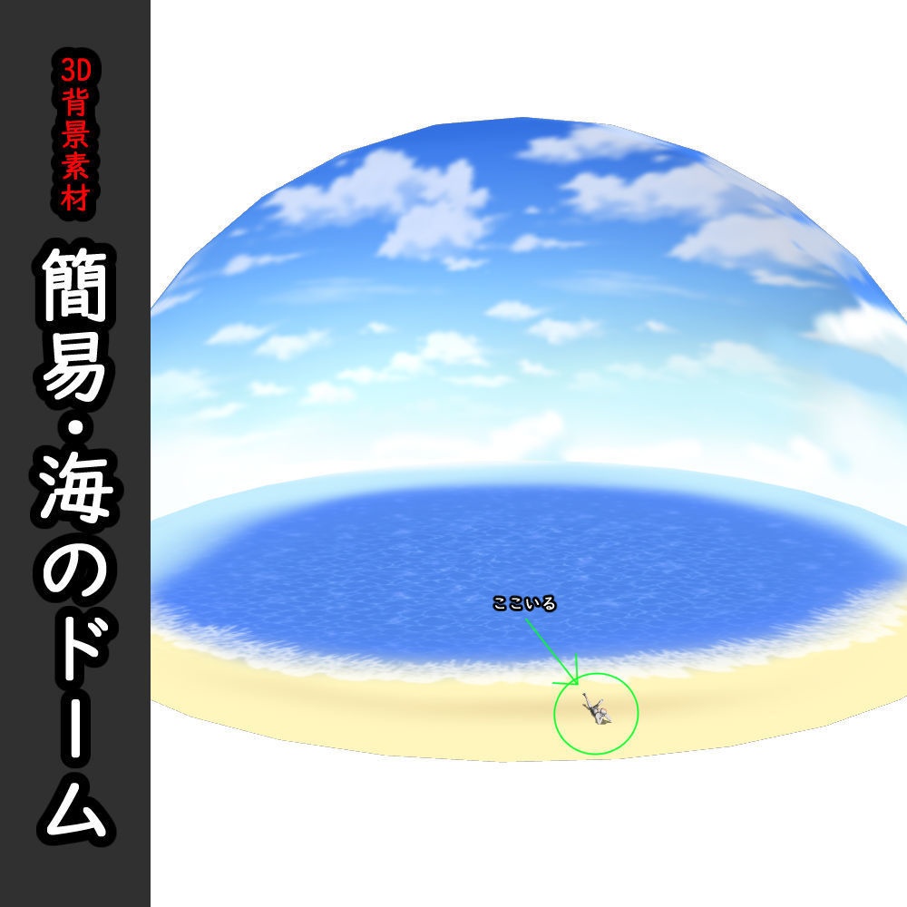 【３D背景素材】簡易・海のドーム
